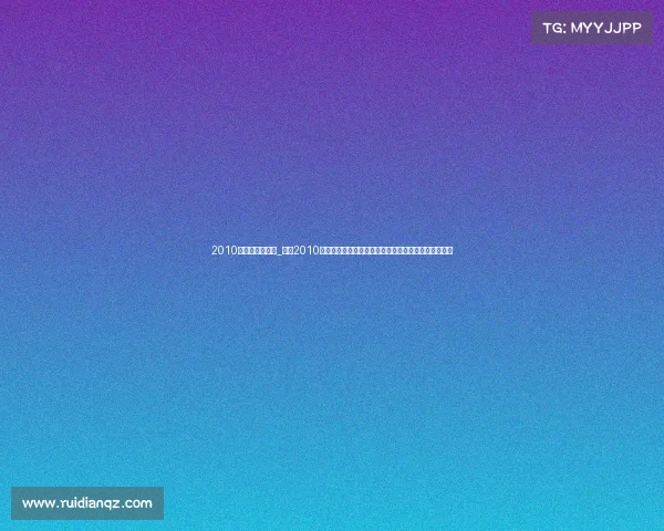2010年巴塞罗那赛事_重温2010年西班牙巴塞罗那盛大体育赛事巅峰对决精彩瞬间集锦 2010年巴塞罗那赛事_重温2010年西班牙巴塞罗那盛大体育赛事巅峰对决精彩瞬间集锦