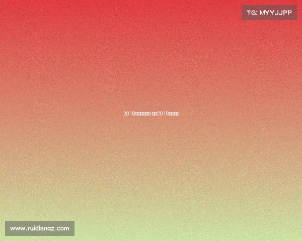 2018皇马赛事直播-皇马2018欧冠赛程