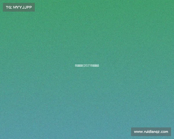 8月足赛事(20218月份足球)