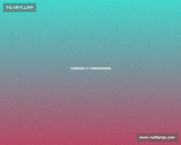 18年田径金牌赛事(2018年全国田径锦标赛成绩查询)