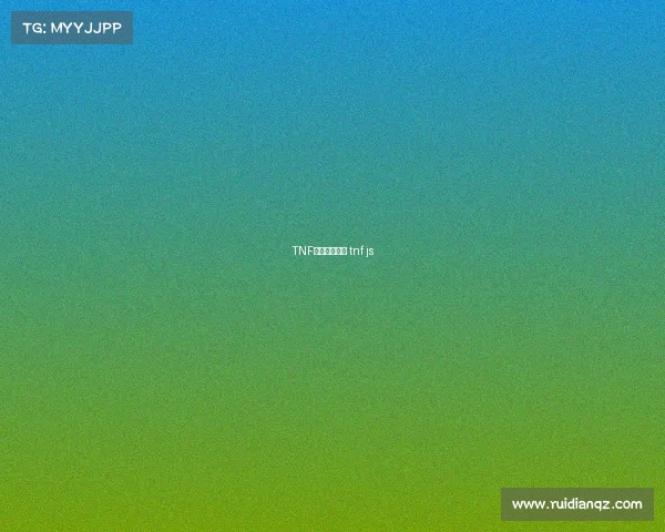 TNF赛事什么意思 tnf js